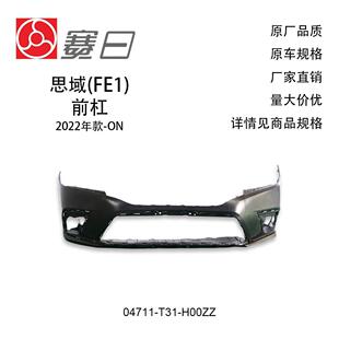 适用2022-2024思域前保险杠FRONT BUMPER04711-T31-H00ZZ