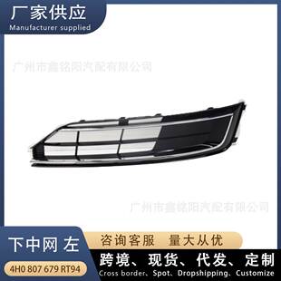 适用奥迪A8 D4 下中网L左 雾灯框 前杠下网格栅 4H0807679RT94