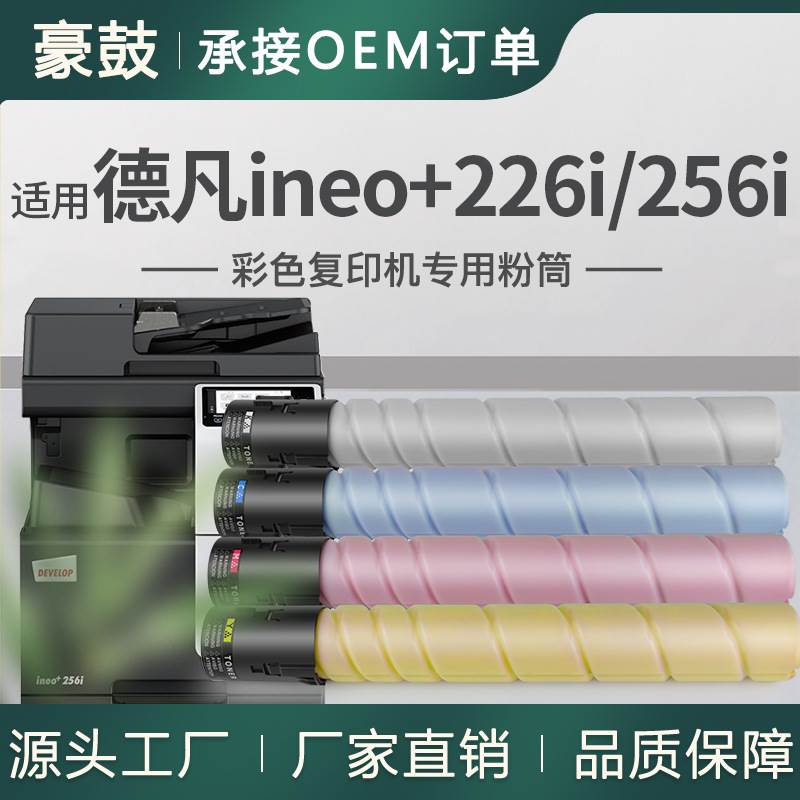 适用德凡256粉盒226碳粉ineo+226i墨盒DEVELOP复合机A3粉盒TN228K