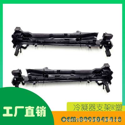 适用奔驰CLASSE E W213冷凝器支架R塑OE 0995043418