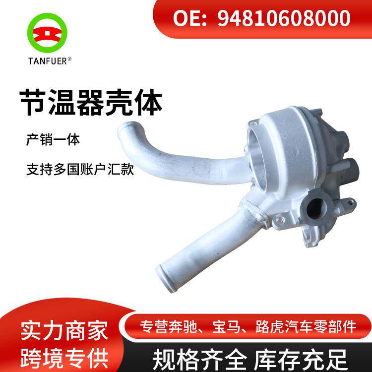 节温器壳体适用于保时捷卡宴/凯宴帕拉梅拉94810608000汽车配件