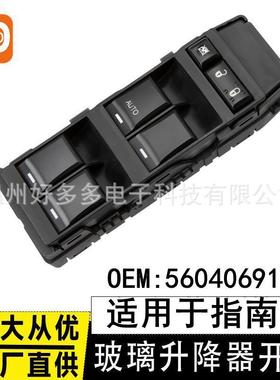 适用Jeep指南者07-10年电动玻璃升降器开关56040691AC车窗控制按
