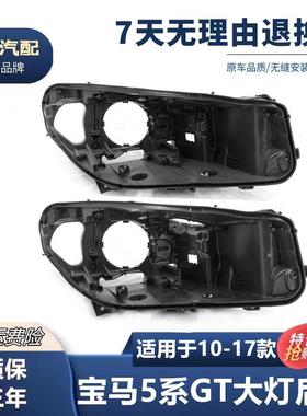 适用于宝马5系GT大灯后壳10-17款F07GT525GT530GT535大灯黑色壳