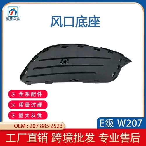 适用于奔驰E级W207 copue前杠雾灯框格栅雾灯网 底座 2078852523