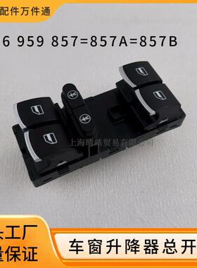 7P6959857B适用大众途锐汽车玻璃升降开关按钮车窗开关7P6959857A