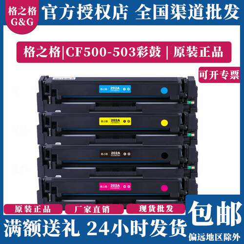 格之格大容量HP CF500-503/M254NW/ M281/280nw/HP202A彩鼓硒鼓