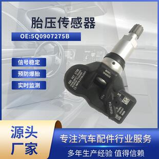 适用大众辉腾 胎压传感器 5Q0907275B 胎压监测TPMS