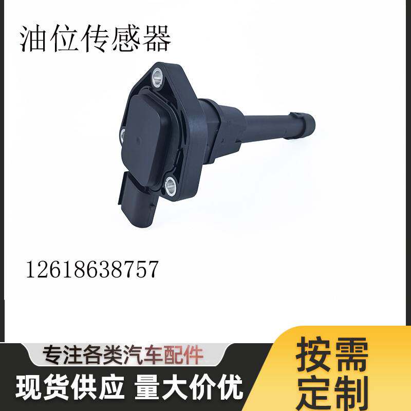 12618638757适用于宝马E46F39F48G05机油位置传感器油位传感器