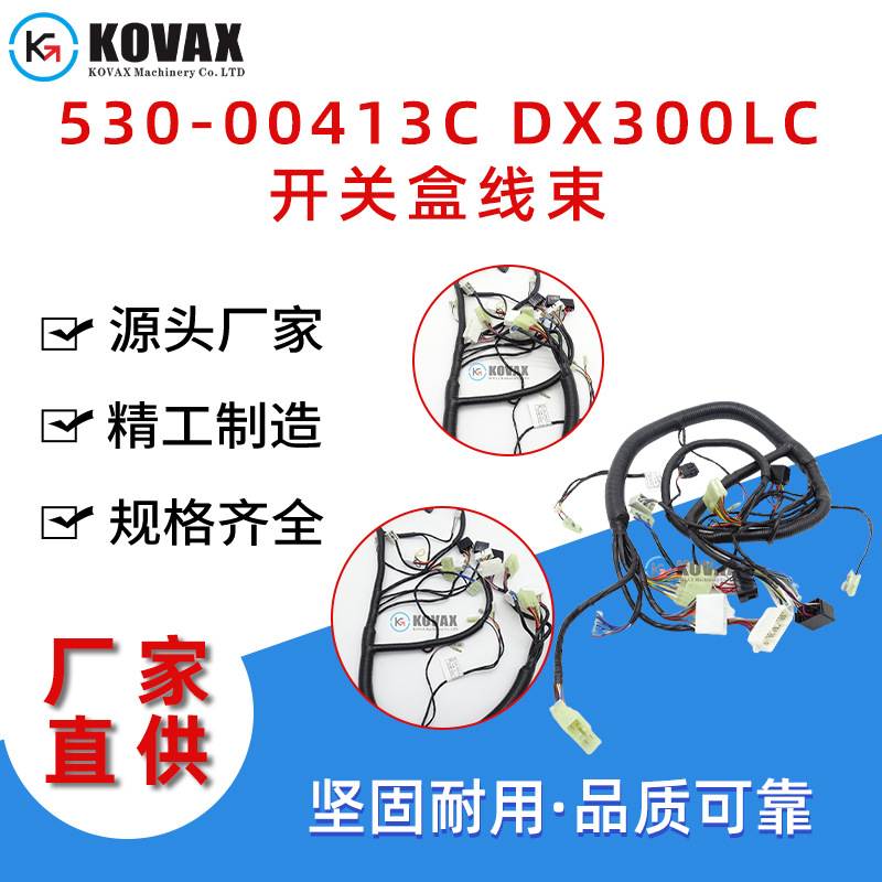 530-00413C DX300LC开关盒线束 DX340LC DX380挖掘机线束