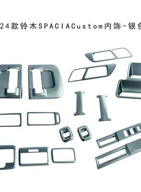 适用24款铃木Spacia Custom出风口玻璃开关面板前阅读灯框仪表框