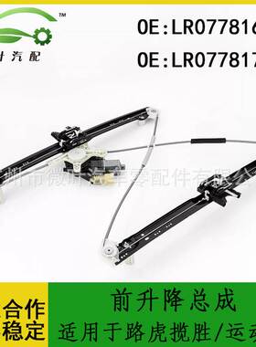 LR077816 LR077817跨境/适用路虎揽胜/运动版前升降总成带电机LR