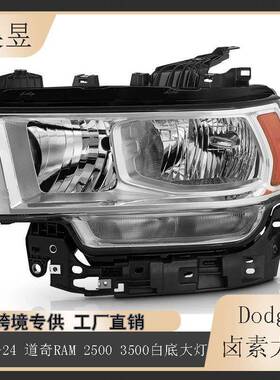 适用于2019-2024款道奇RAM25003500卤素镀铬照明大灯68360177AE