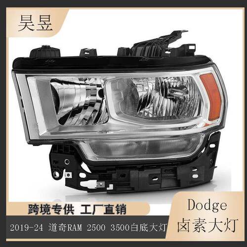 适用于2019-2024款道奇RAM25003500卤素镀铬照明大灯68360177AE