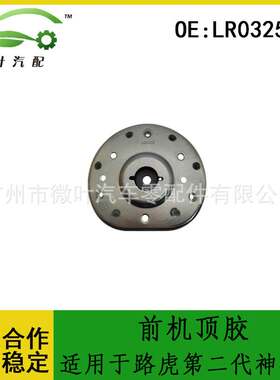 LR032578适用LANDROVER路虎第二代神行者前减震器机顶胶减震轴承