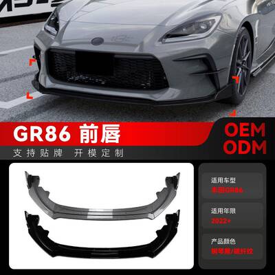 适用2022+丰田斯巴鲁BRZ GR86前杠包围前唇前铲前下巴跨境改装件