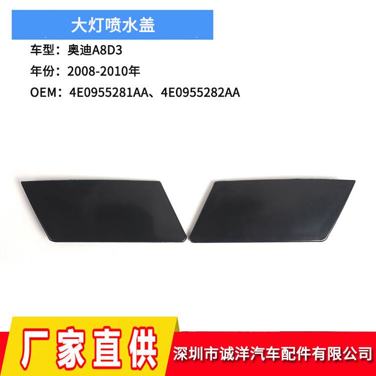 适用于08-10年奥迪A8D3大灯喷水盖 大灯清洗喷水器盖4E0955281AA