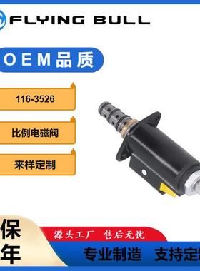 116-3526电磁阀总成适用于CAT320液压比例电磁阀1163526