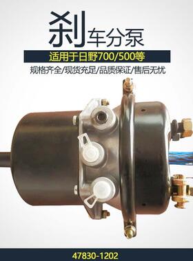 刹车分泵47830-1202重卡车货车弹簧制动气室系统适用于日野700500