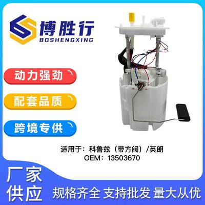 适用于科鲁兹带阀燃油泵总成泵芯F01R00S296 13584225 13503670