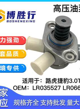 适用于路虎捷豹3.0T高压燃油泵LR035527 LR066512 0261520198