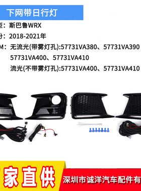 适用于18-21年斯巴鲁WRX下网格栅带流光日行灯 雾灯框57731VA400