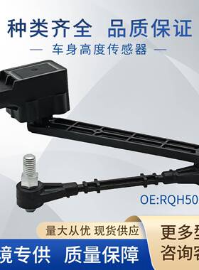 适用于路虎车身高度传感器大灯水平传感器RQH500451LR020159