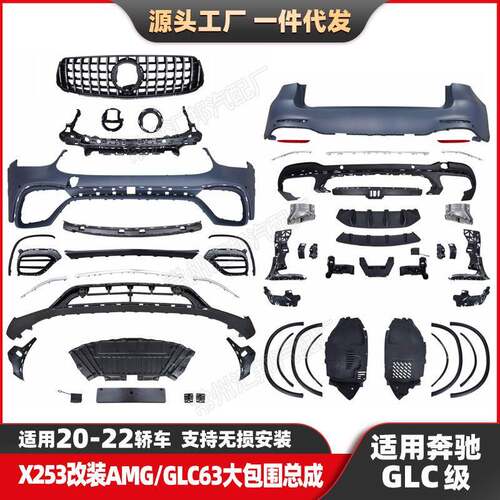 适用奔驰GLC级20-22款X253升级AMG大包围GLC63前包围总成尾唇尾喉