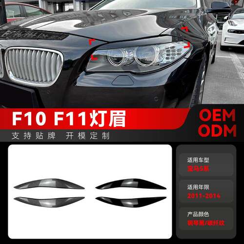 适用2011-2014宝马bmw5系f10 f11前大灯车灯灯眉车贴外饰跨境改装