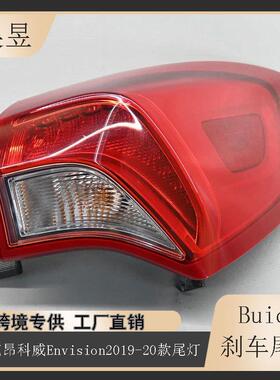 适用于2019-2020款别克Envision昂科威后刹车制动LED尾灯84512455