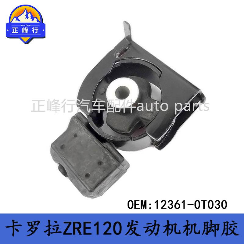12361-0T030COROLLA卡罗拉花冠ZRE120/1.6/1ZRFE发动机机脚胶