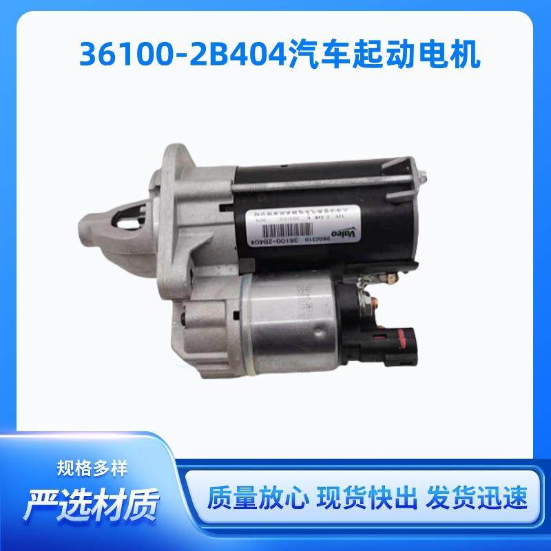 适用于现代起亚福瑞迪1.6启动机36100-2B404汽车起动电机马达