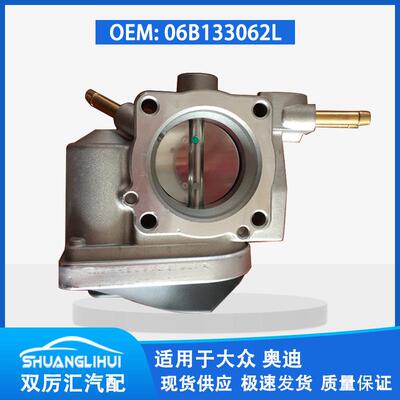 适用于大众奥迪 节气门体 06B133062L A2C53141027 408238323006Z
