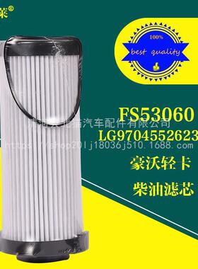 FS53060油水分离器豪沃悍将统帅LG9704552623/1柴油滤芯FH21550NN