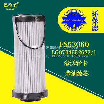 FS53060油水分离器豪沃悍将统帅LG9704552623/1柴油滤芯FH21550NN