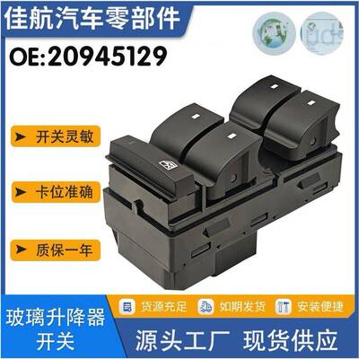 20945129适用雪佛兰GM Silverado 1500汽车玻璃升降开关