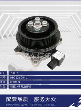 工厂直销水泵 03C121004J适用于尚酷 高尔夫  A1 1.4 I