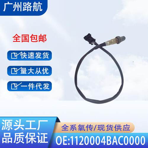 适用广汽传祺GS511款2.0L后氧传感器1120004BAC00000258010050