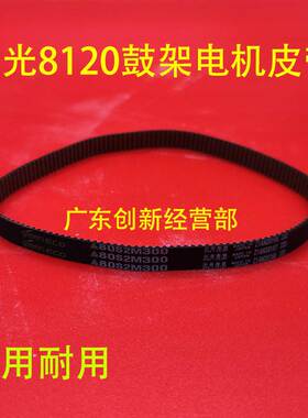 理光ro8220 8300 8310 8110 8120 8100 8200鼓架显影电机皮带1268