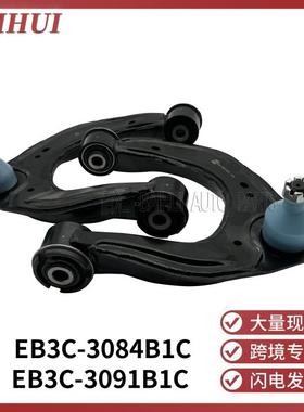 EB3C3091B1C适用于福特撼路者RANGER马自达BT50摆臂EB3C3084B1C