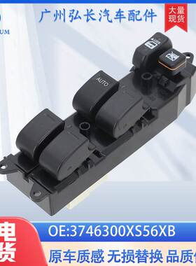 3746300XS56XB适用于长城M4前汽车电动控制玻璃升降开关