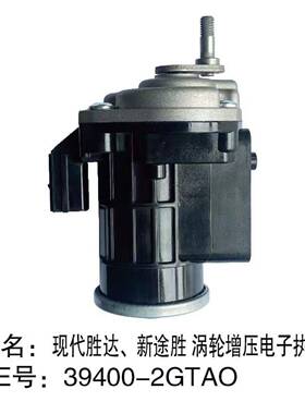 39400-2GTAO、39400-2GTA0胜达、新途胜涡轮增压电子执行器