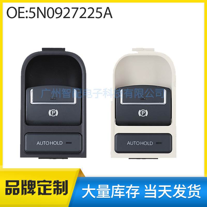 5N0927225A适用2008-2014大众途观手刹开关 电子手刹驻车制动开关