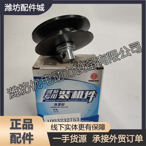 潍柴WP6H柴油发动机WP7H皮带涨紧轮1003232753空调压缩机张紧轮