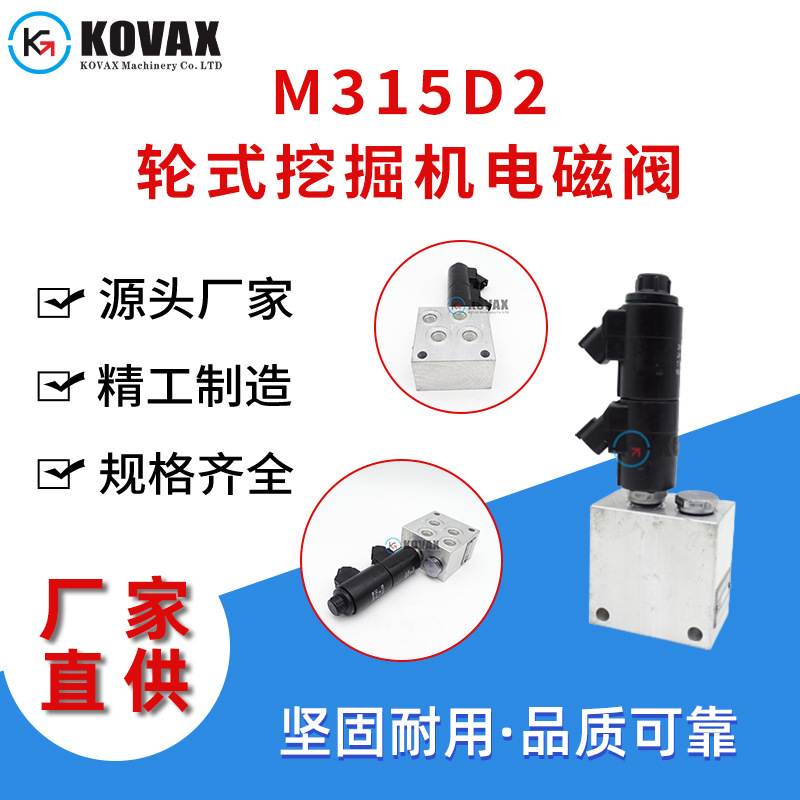 M315D2轮式挖掘机电磁阀265-7156 M320D2 M322D 294-2566 195-774