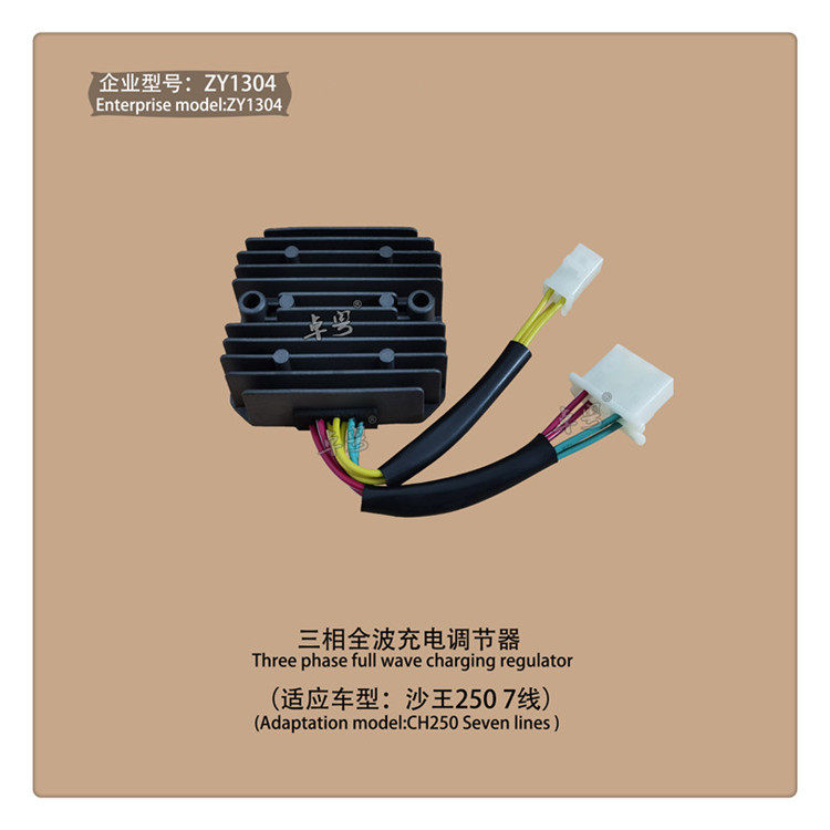 摩托车配件沙王250 鲨王KAB 卧缸CH250稳压器整流器 充电器7线8线