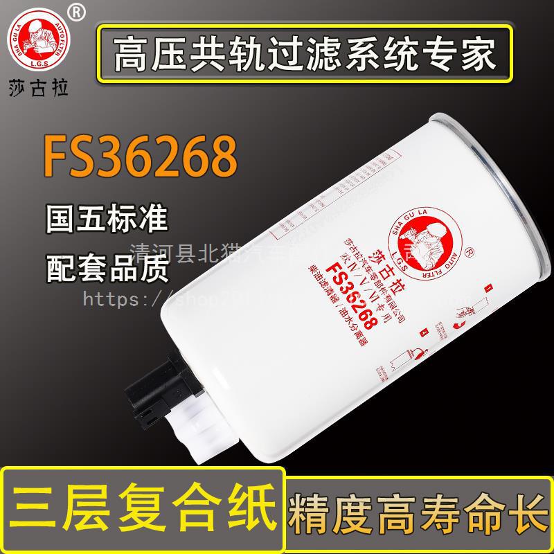 FS36268油水分离器FS36209福田康明2.8柴油滤清器滤芯R60S-PHC-FG