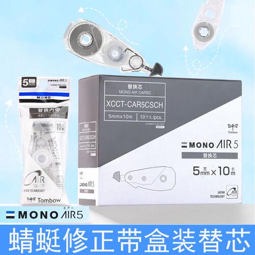 Tombow蜻蜓修正带替芯XCCT-CAR5CSCH换芯CT-CAX5C MONO AIR5 AIR6