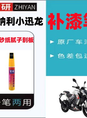 贝纳利小迅龙BN150S白色补漆笔专用摩托车划痕修复自喷漆防锈包邮