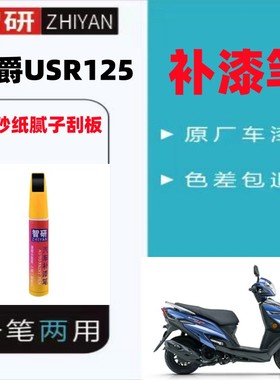 适用于豪爵USR125蓝色补漆摩托车外壳划痕修复自喷漆原厂红色套装