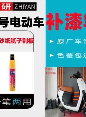 九号补漆笔电动车白色外壳划痕修复n70c银色自喷漆黑色红色漆原厂